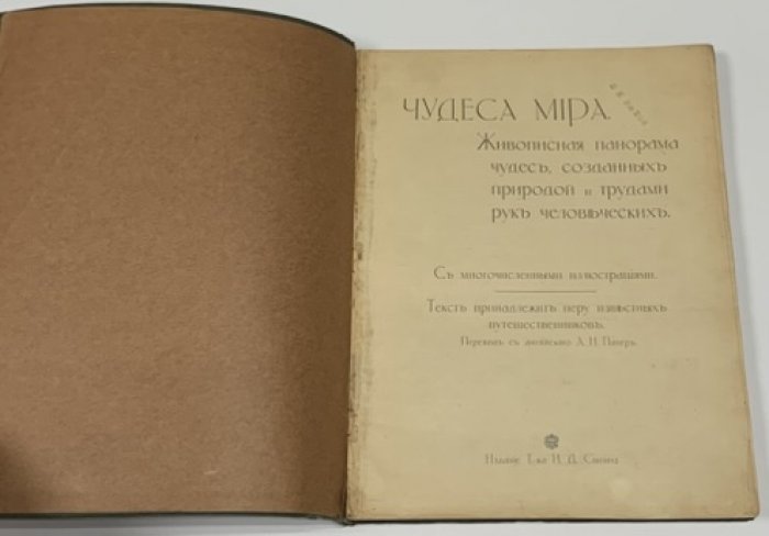 Чудеса мира. Живописная панорама чудес, созданных природой и трудами рук человеческих.