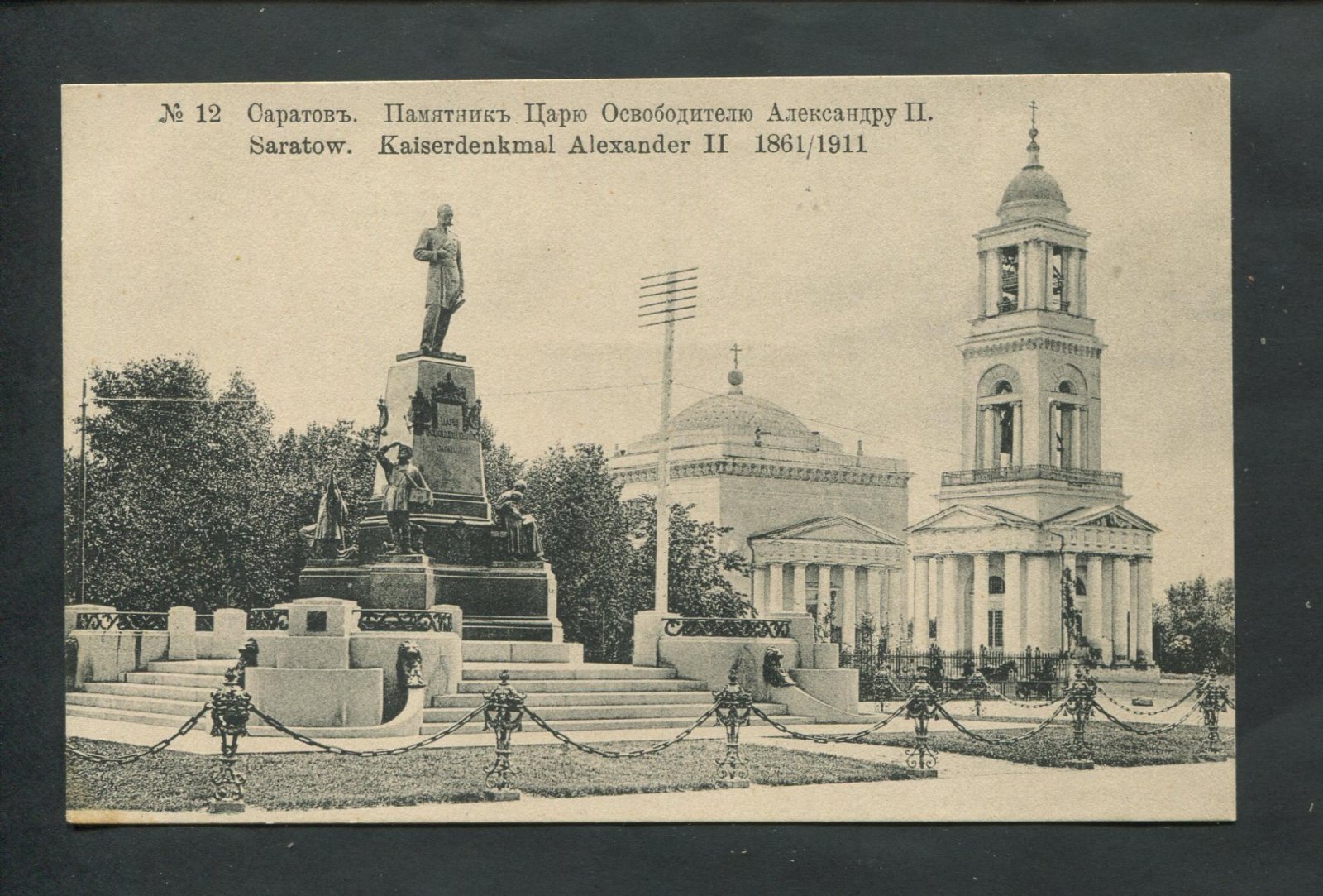 Саратов. Памятник Царю Освободителю Александру II.