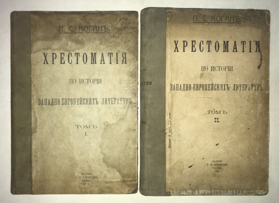 Коган П.С. Хрестоматия по истории западно-европейских литератур. Том 1. Том 2. Полный комплект.
