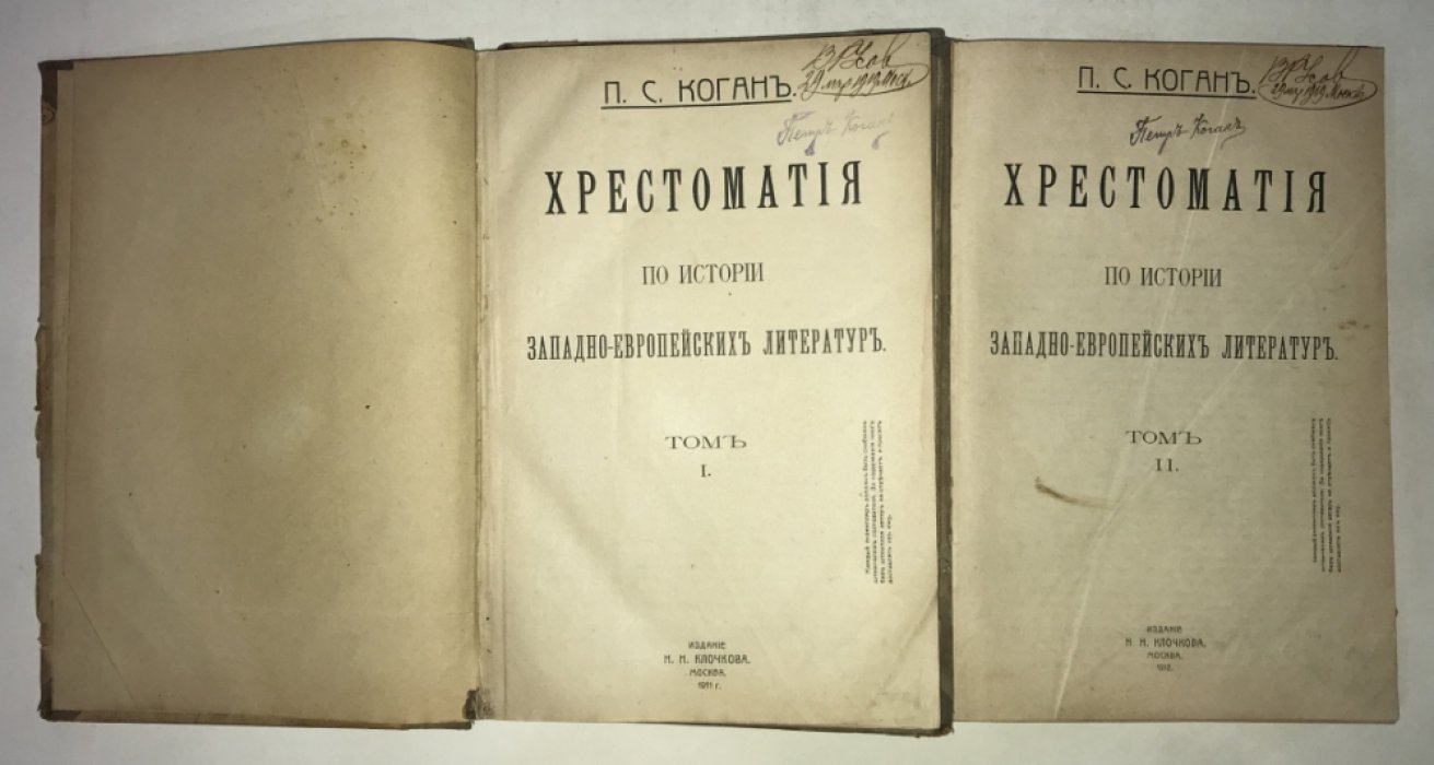 Коган П.С. Хрестоматия по истории западно-европейских литератур. Том 1. Том 2. Полный комплект.