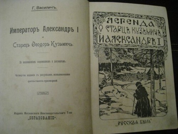 Василич Г. Император Александр I и старец Феодор Кузьмич. (Легенда о старце Кузмиче и Александре I).