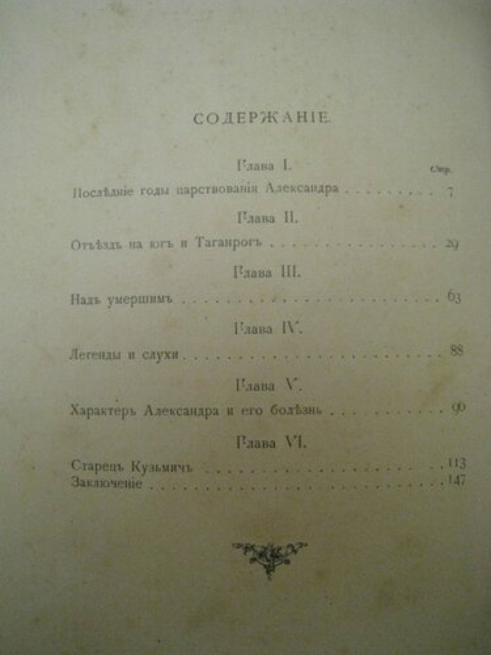 Василич Г. Император Александр I и старец Феодор Кузьмич. (Легенда о старце Кузмиче и Александре I).