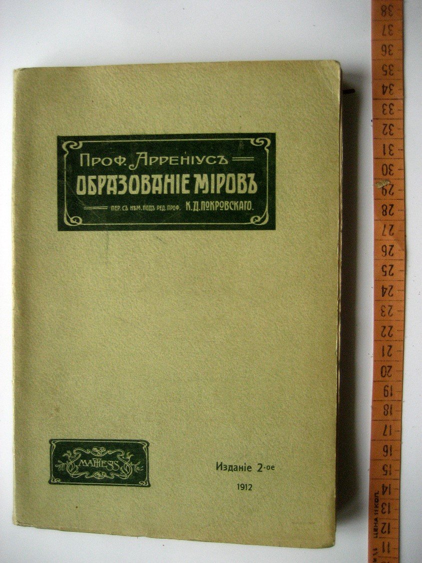 Аррениус С. Образование миров.