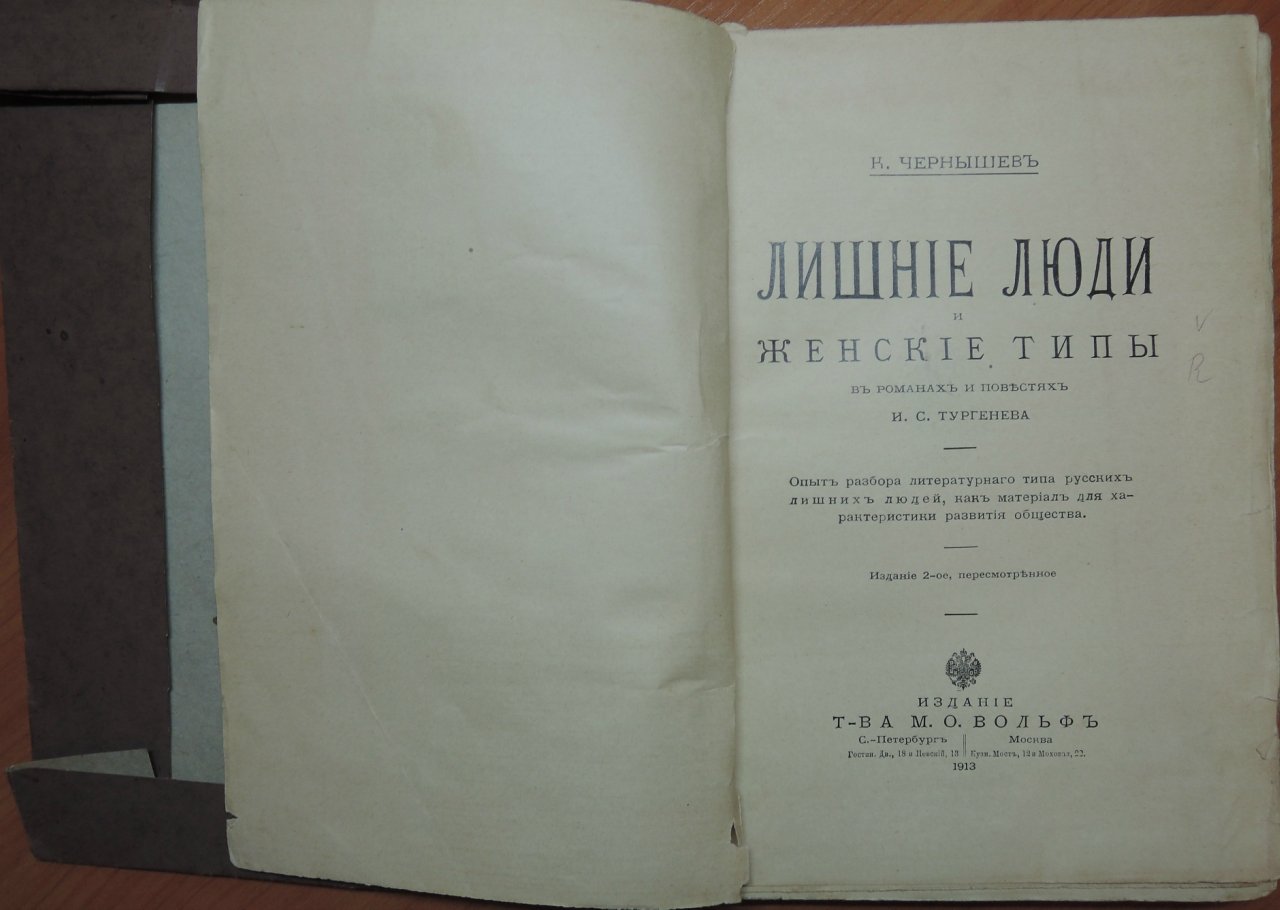 Чернышев К. Лишние Люди и Женские Типы в романах и повестях И. С. Тургенева.
