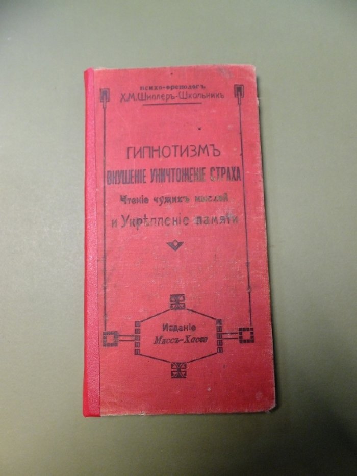 Шиллер-Школьник Х.М. Новый курс гипнотизма.