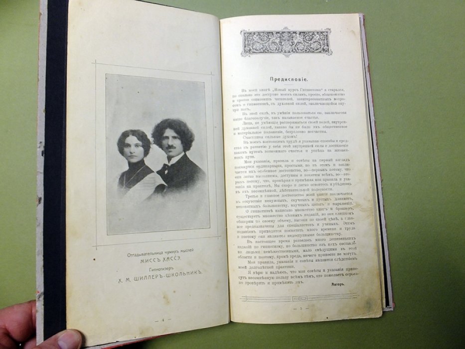 Шиллер-Школьник Х.М. Новый курс гипнотизма.
