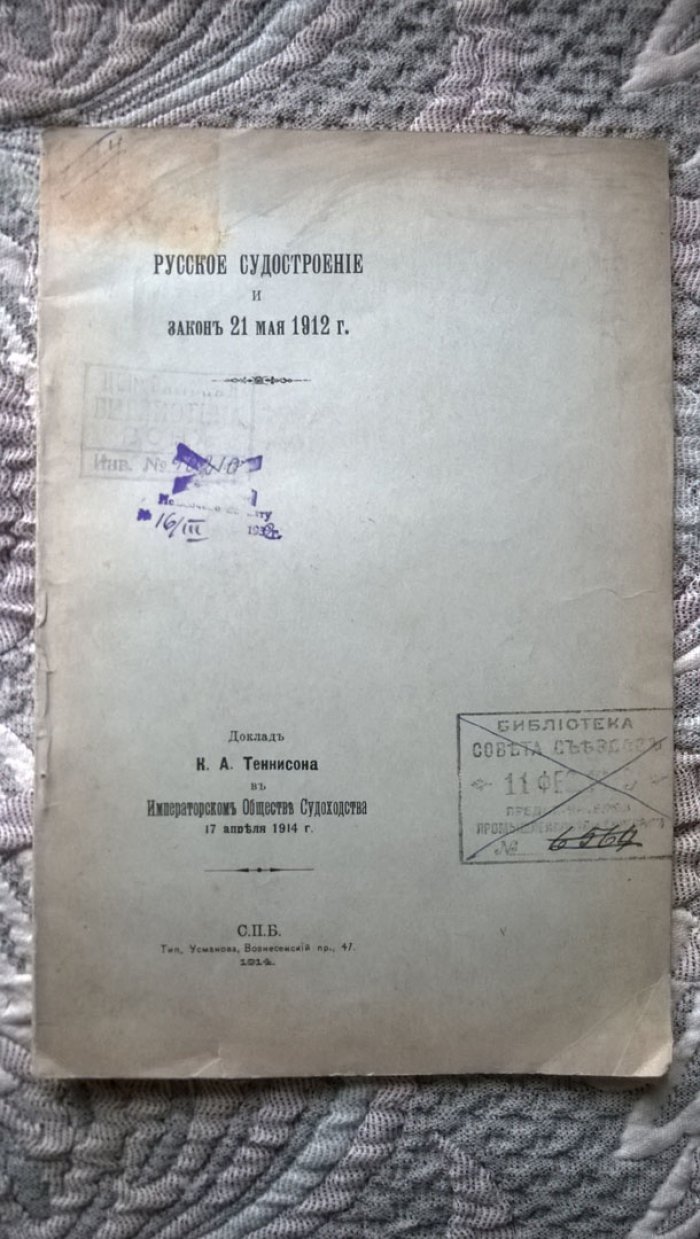Теннисон К.А. Русское судостроение и закон 21 мая 1912 г.