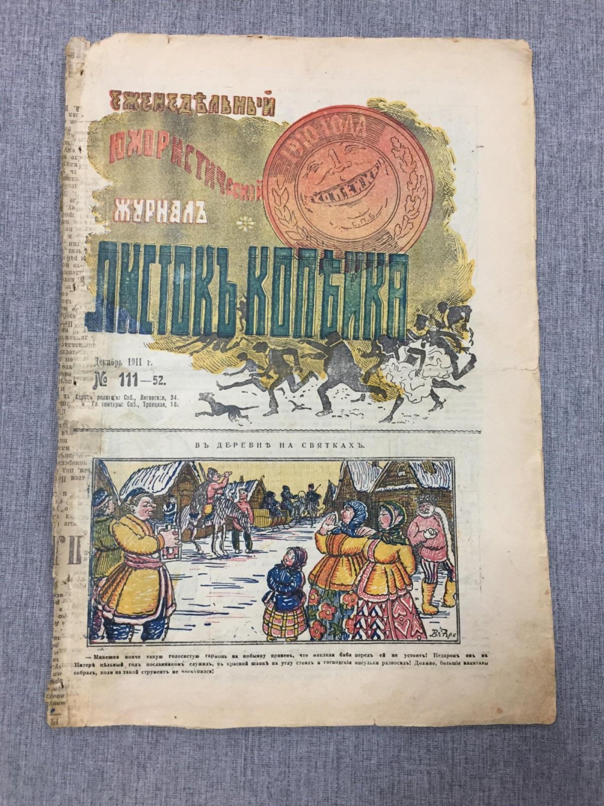 Листок Копейка. Еженедельный Юмористический журнал. № 52, декабрь, 1911 г.