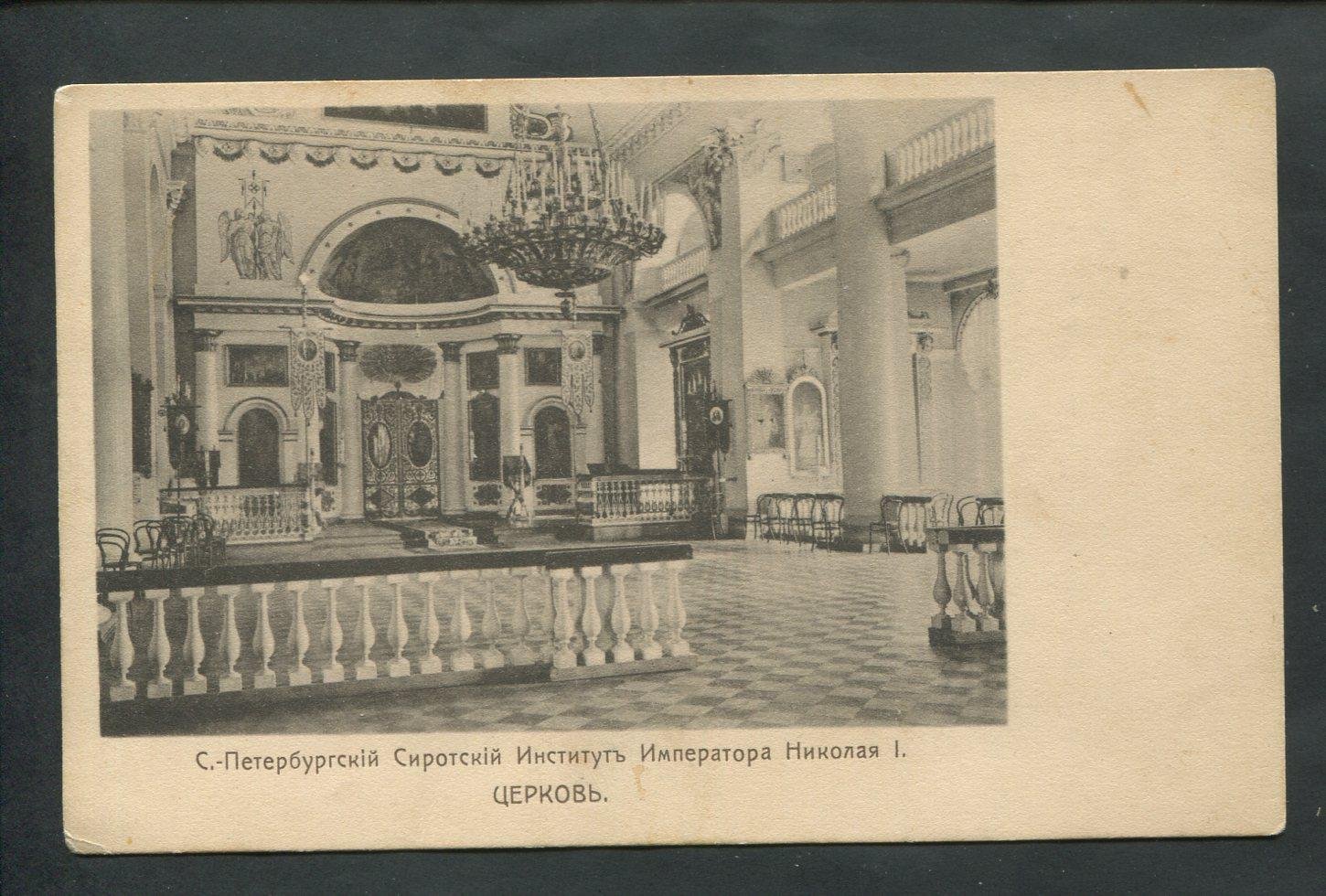 Санкт-Петербургский Сиротский Институт Императора Николая I Церковь.