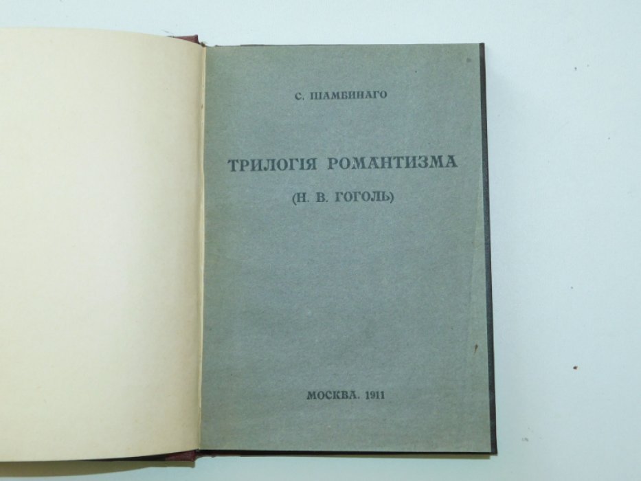 Шамбинаго С. Трилогия романтизма (Н.В.Гоголь).