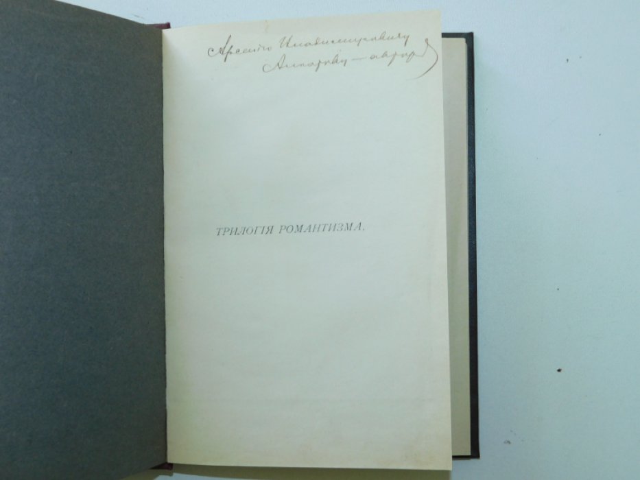 Шамбинаго С. Трилогия романтизма (Н.В.Гоголь).