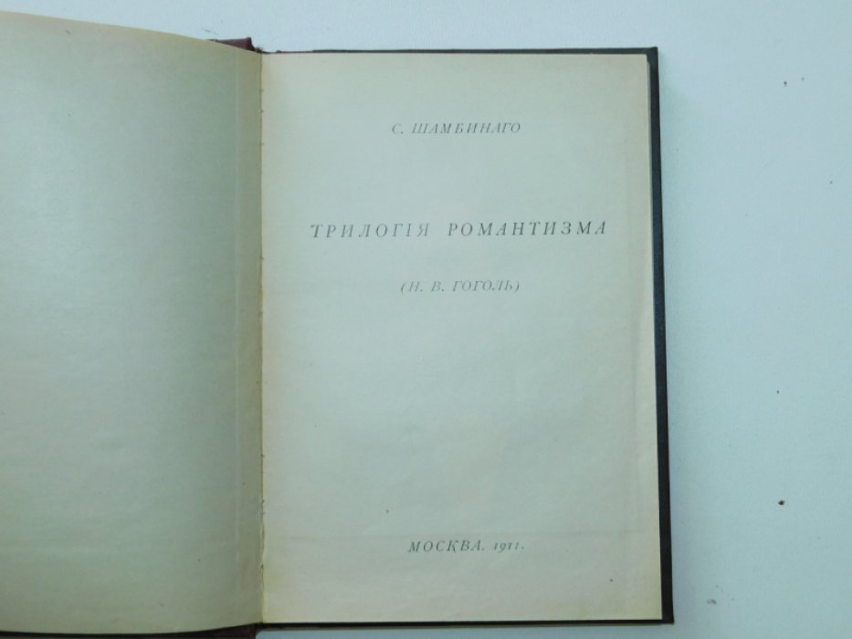 Шамбинаго С. Трилогия романтизма (Н.В.Гоголь).
