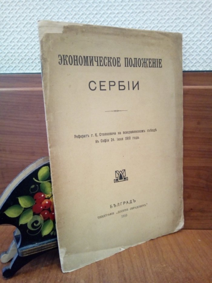 Стоянович К. Экономическое положение Сербии.