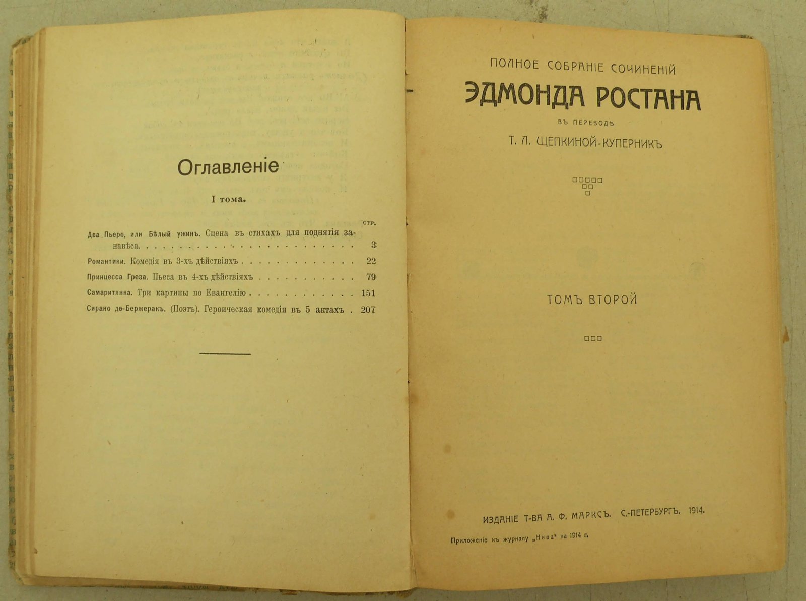 Ростан Эдмонд. Полное собрание сочинений в 2 томах. (В одном переплете).