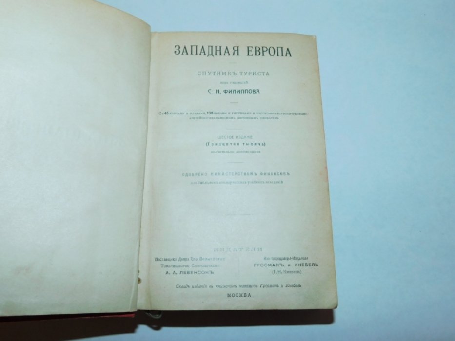 Филиппов С.Н. Западная Европа. Спутник туриста