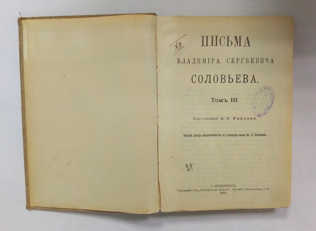 Письма Владимира Сергеевича Соловьева.