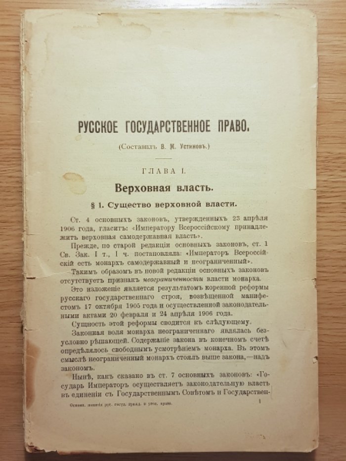 Устинов В., Новицкий И., Гернет М. Основные понятия русского государственного, гражданского и уголовного права.