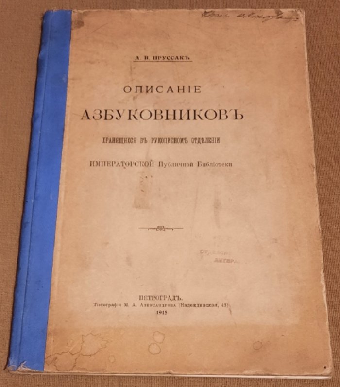 Пруссак А.В. Описание азбуковников, хранящихся в рукописном отделе Императорской Публичной библиотеки