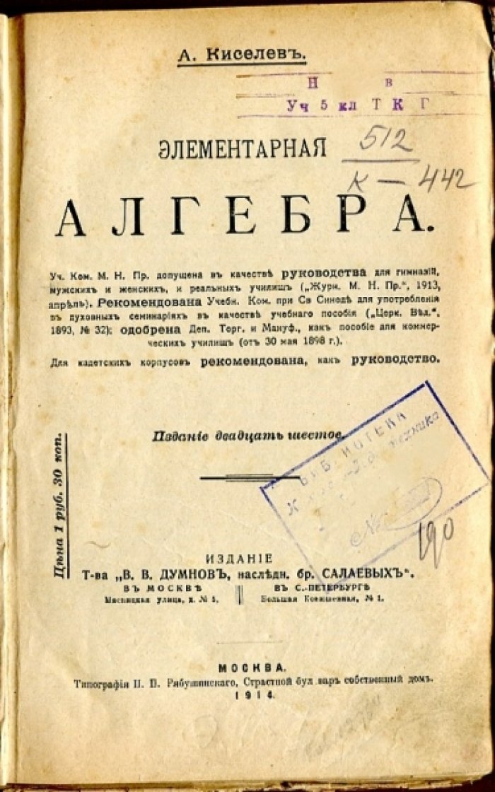 Киселев А. Элементарная алгебра.