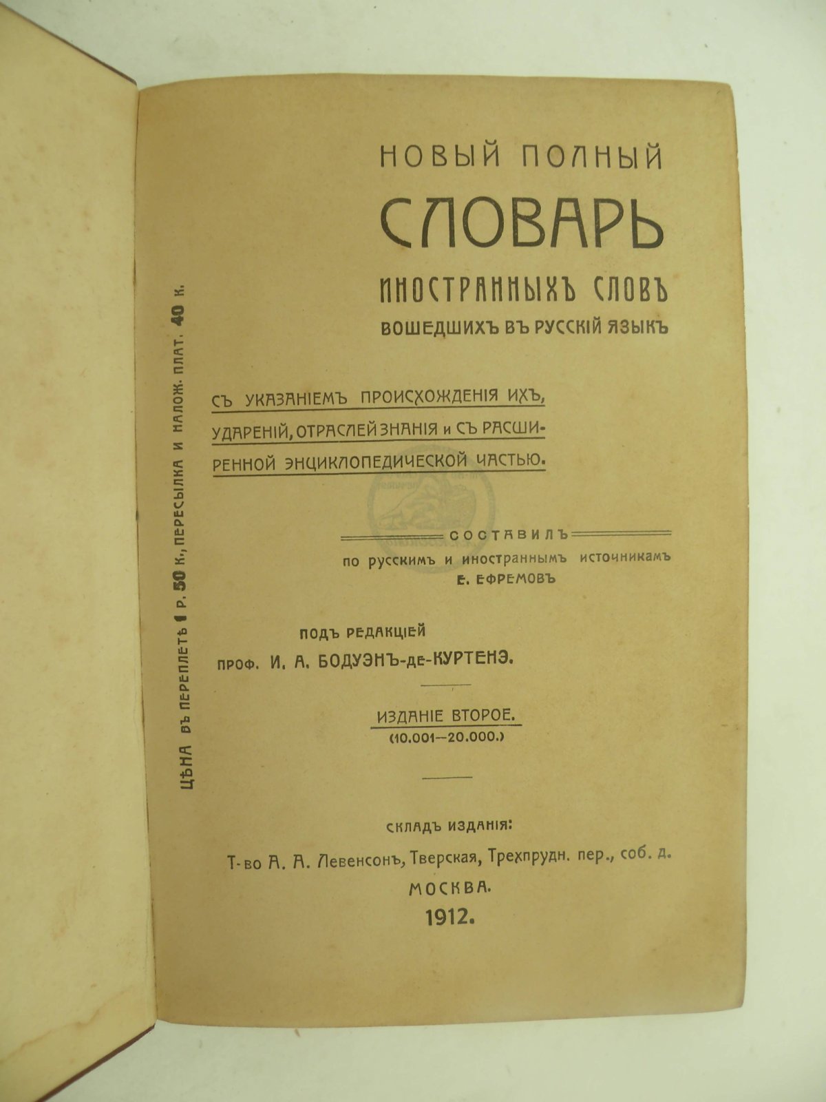 Новый полный словарь иностранных слов, вошедших в русский язык.