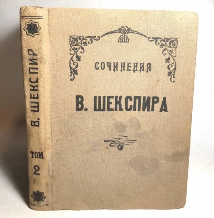 Шекспир В. Сочинения в 12 томах. Том 2: Отелло, венецианский мавр. Гамлет, принц Датский.