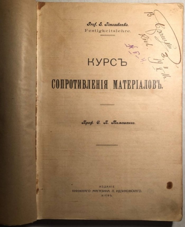 Тимошенко С.П. Курс сопротивления материалов.