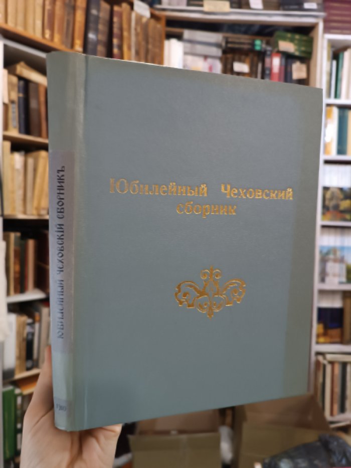 Юбилейный чеховский сборник.