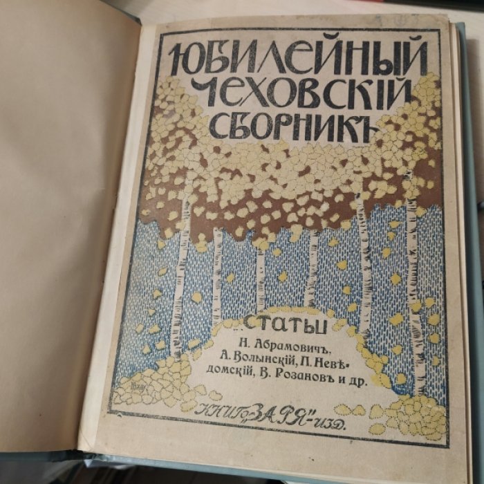 Юбилейный чеховский сборник.