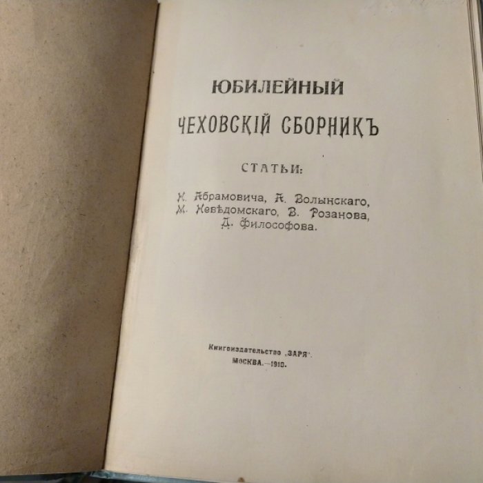 Юбилейный чеховский сборник.