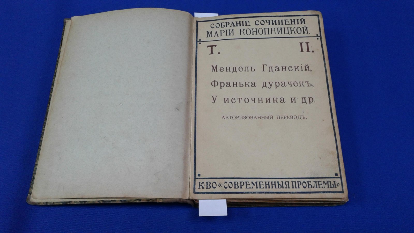 Конопницкая М. Полное.собрание сочинений. Т. II. Мендель Гданский, Франька дурачек.