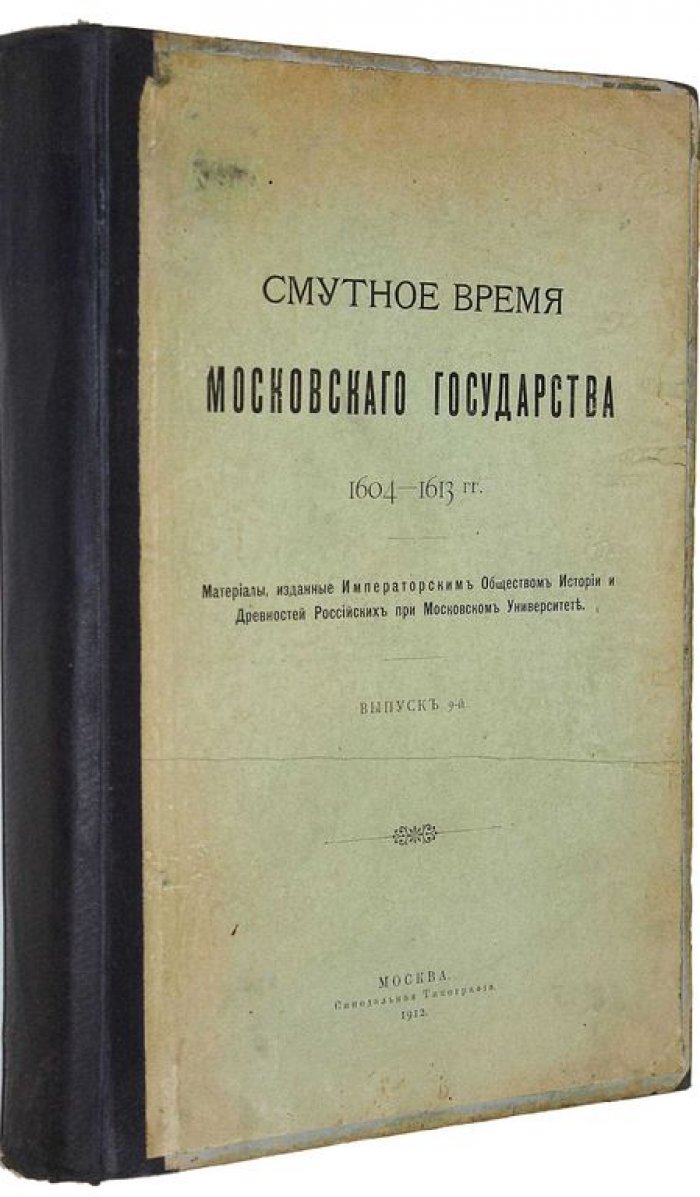 Смутное время Московского государства. 1604-1613 гг. Вып. 9-й: Четвертчики смутного времени (1604-1617).