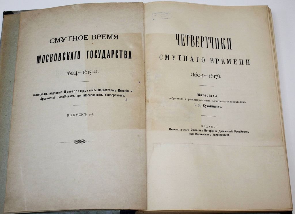 Смутное время Московского государства. 1604-1613 гг. Вып. 9-й: Четвертчики смутного времени (1604-1617).