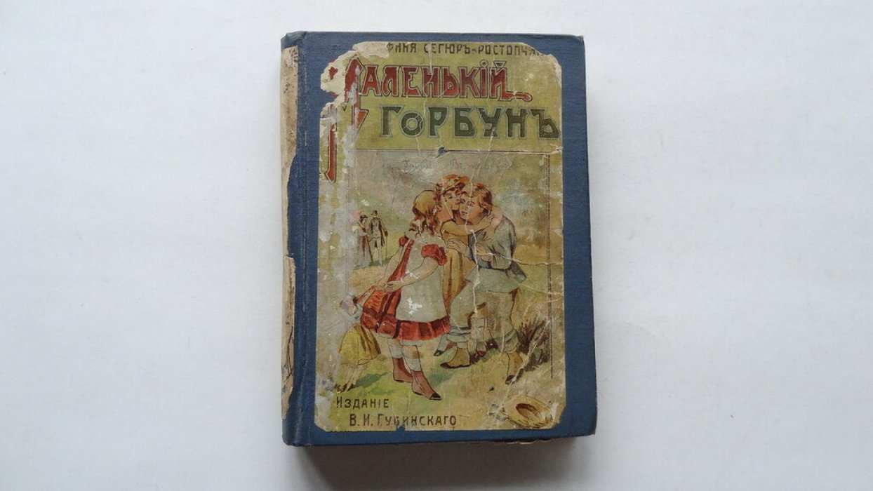 Сегюр-Растопчина . Граф. Маленький горбун.