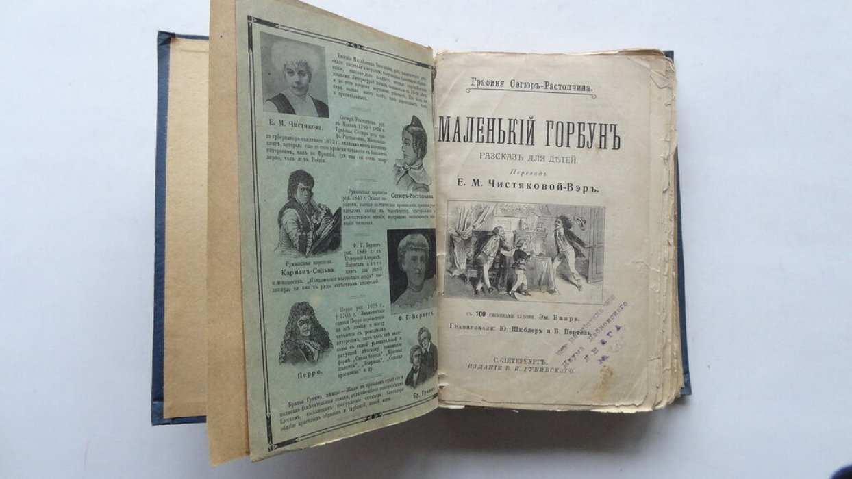 Сегюр-Растопчина . Граф. Маленький горбун.
