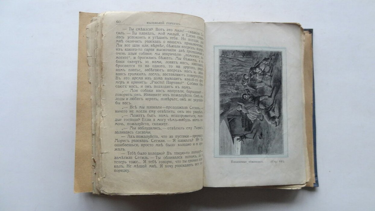 Сегюр-Растопчина . Граф. Маленький горбун.