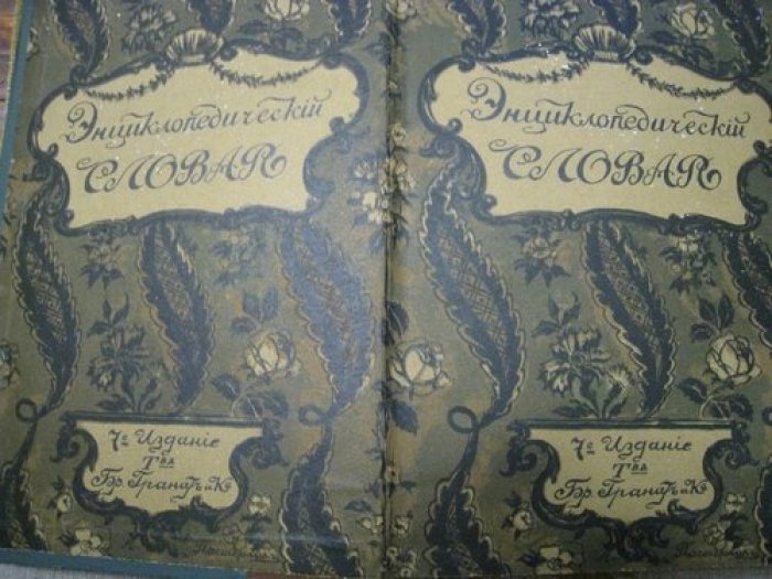 Энциклопедический словарь Т-ва Гранат. Том 2.
