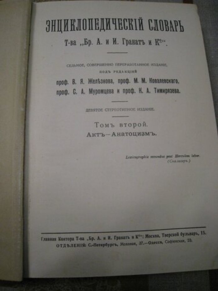 Энциклопедический словарь Т-ва Гранат. Том 2.