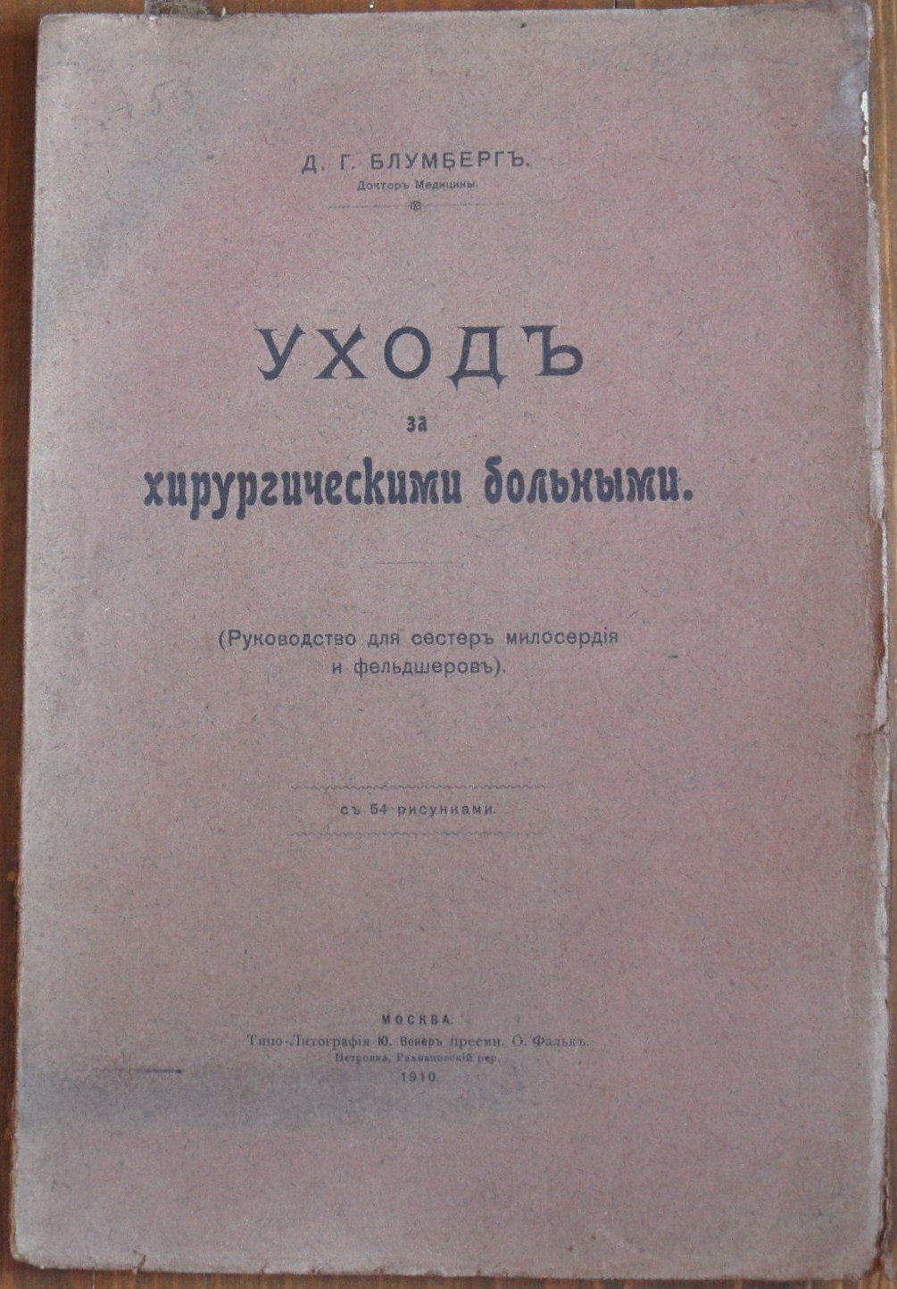 Блумберг Д.Г. Уход за хирургическими больными.