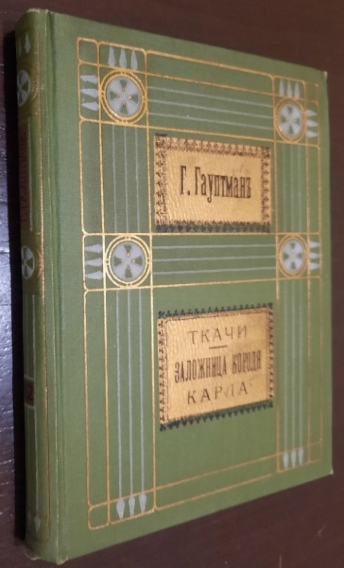 Гауптман Гергарт. Полное собрание сочинений в 14-ти томах. Том XII. Ткачи. Заложница короля Карла.