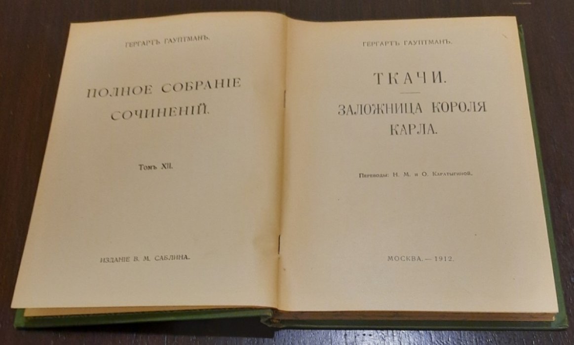 Гауптман Гергарт. Полное собрание сочинений в 14-ти томах. Том XII. Ткачи. Заложница короля Карла.