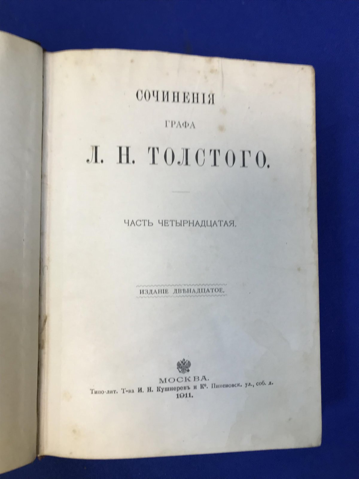 Толстой Л.Н. Сочинения. Часть Четырнадцатая.