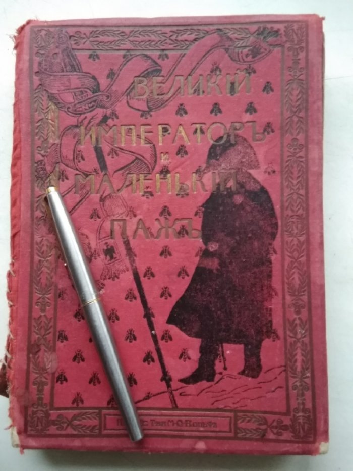 Дюпюн Э. Великий император и маленький паж.