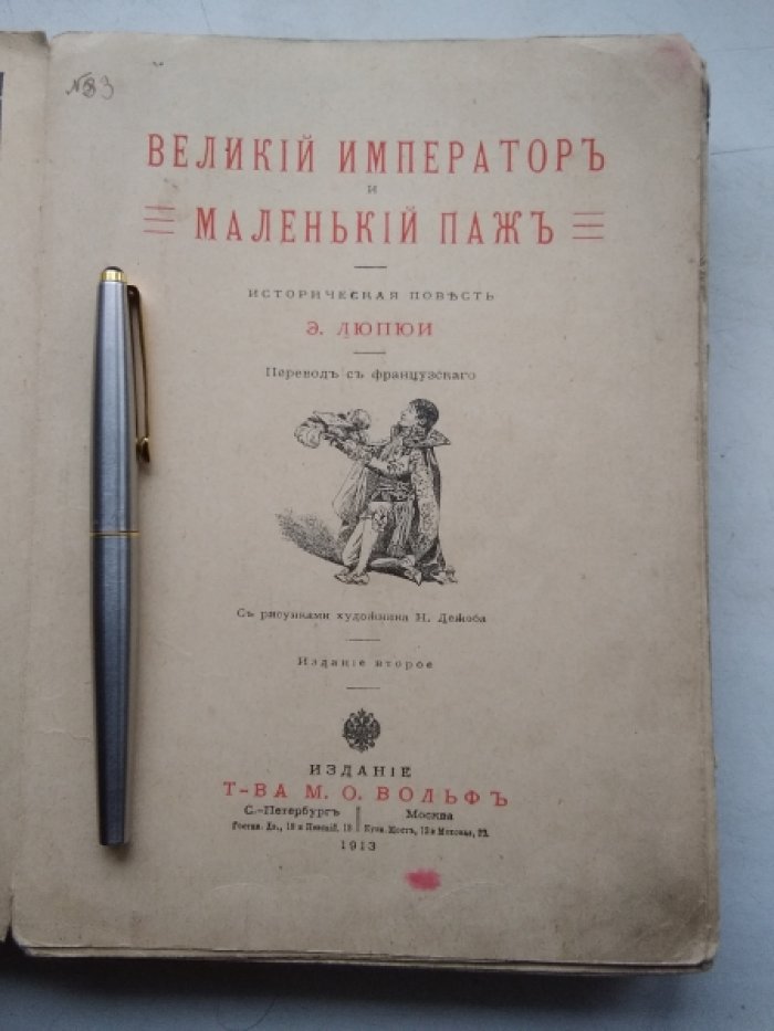 Дюпюн Э. Великий император и маленький паж.