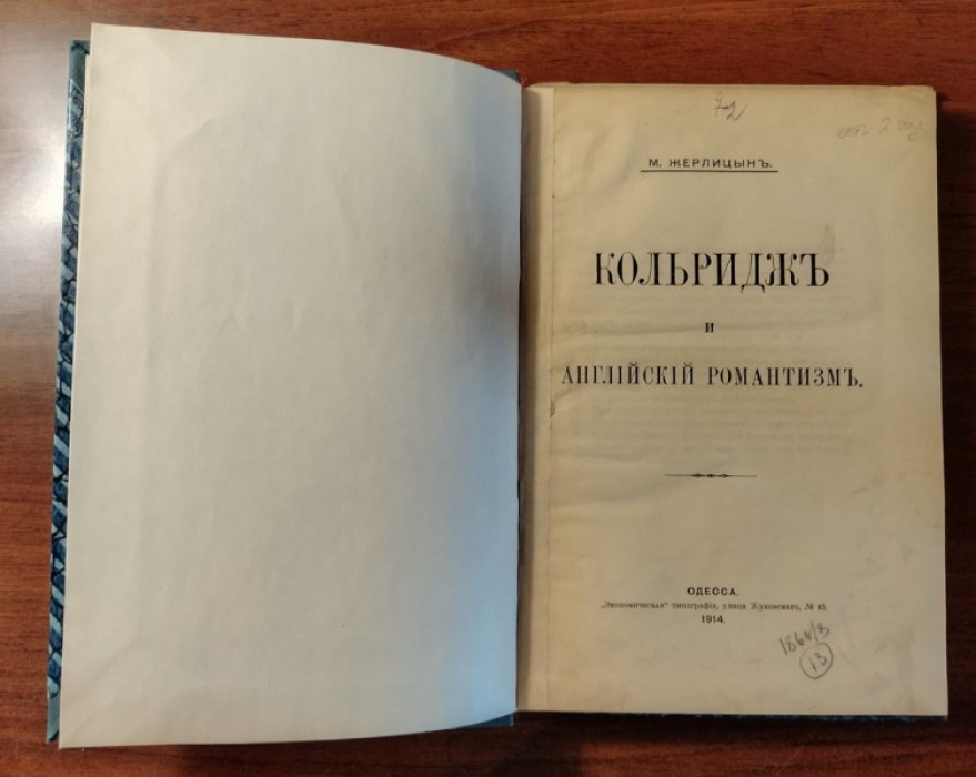 Жерлицын М. Кольридж и английский романтизм.