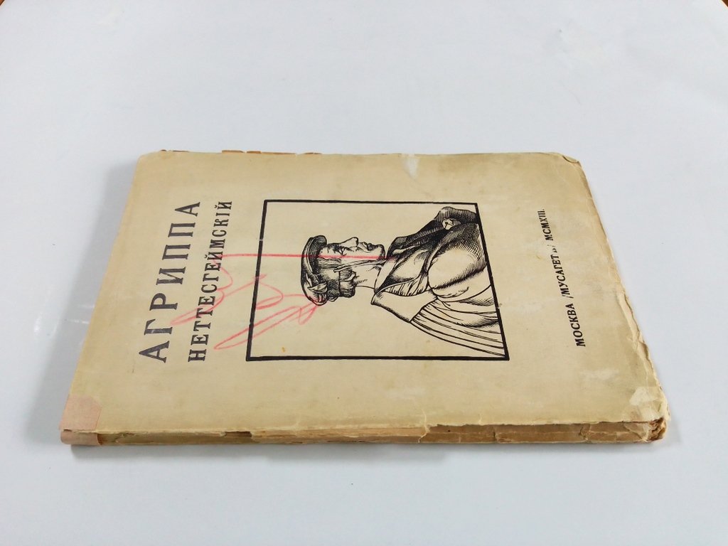 Орсье Ж. Ф., знаменитый авантюрист XVI в. Агриппа Неттесгеймский.