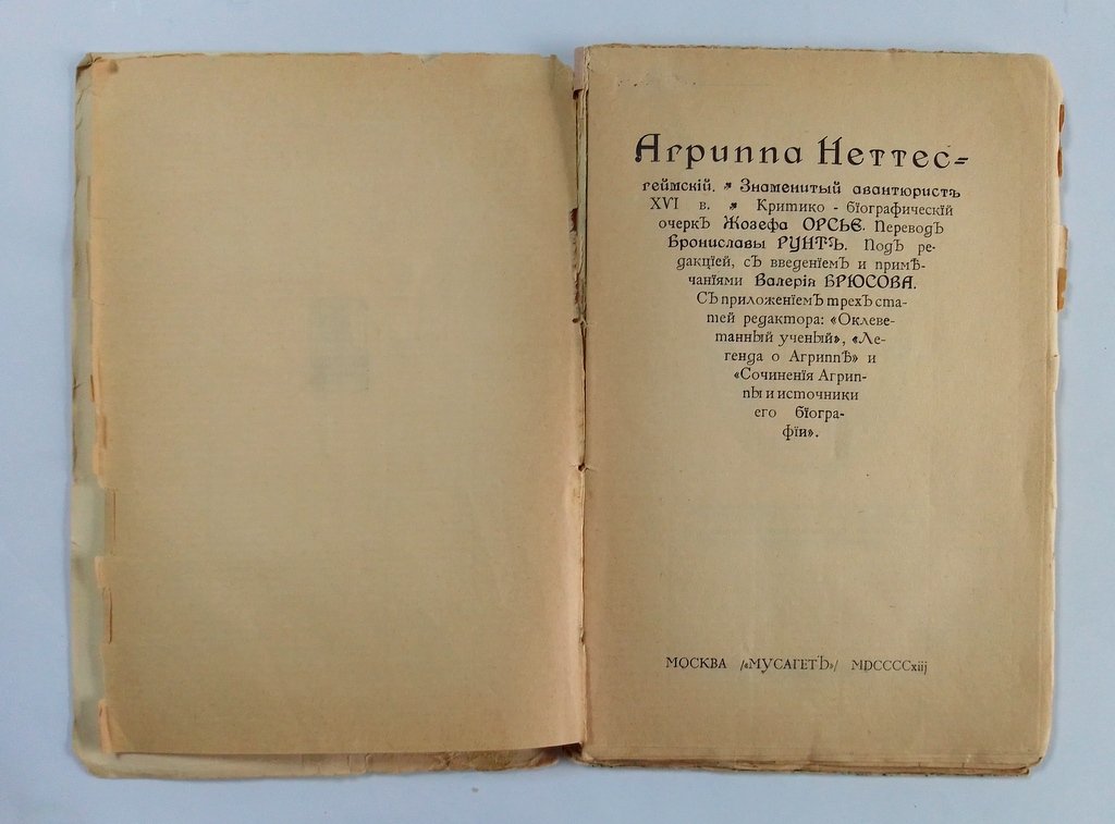 Орсье Ж. Ф., знаменитый авантюрист XVI в. Агриппа Неттесгеймский.