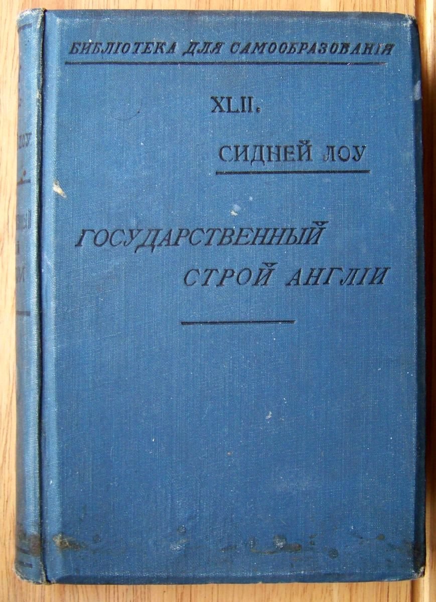 Лоу Сидней. Государственный строй Англии.