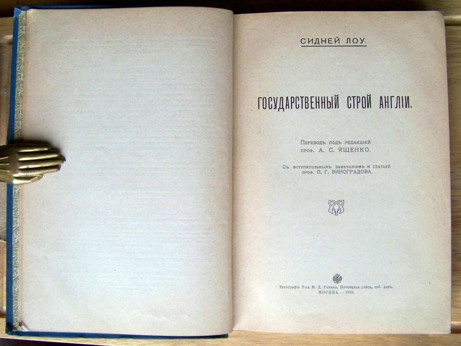 Лоу Сидней. Государственный строй Англии.