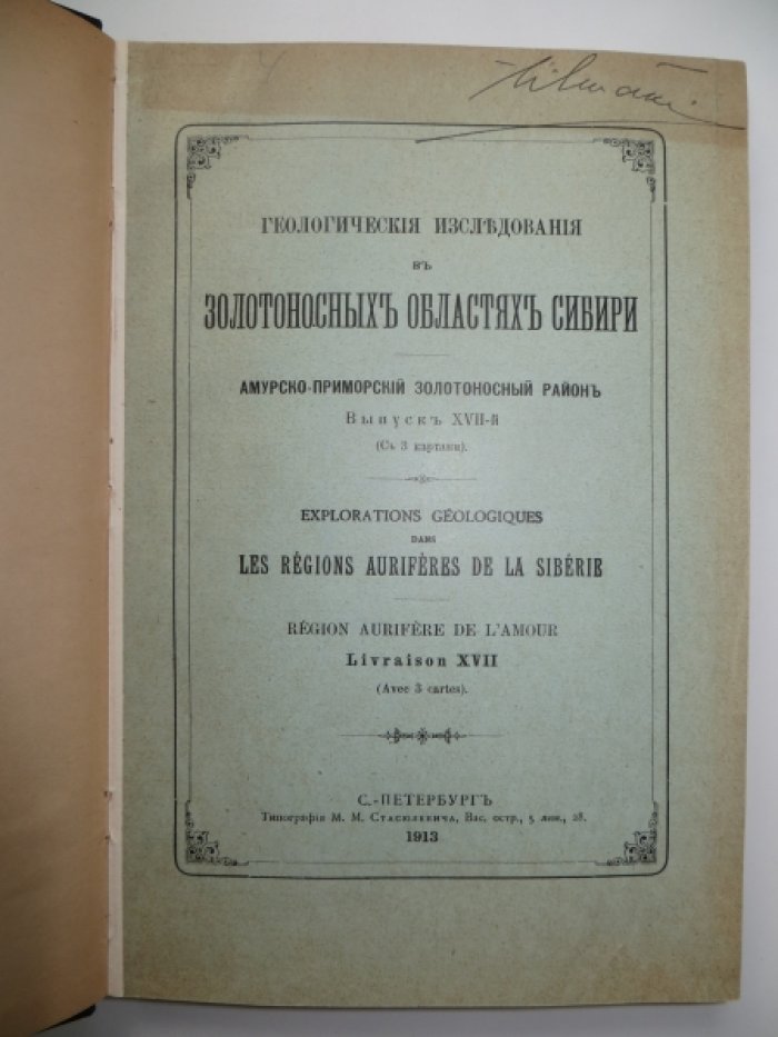 Геологические исследования в золотоносных областях Сибири. Амурско-Приморский золотоносный район. Выпуск XVII -й.