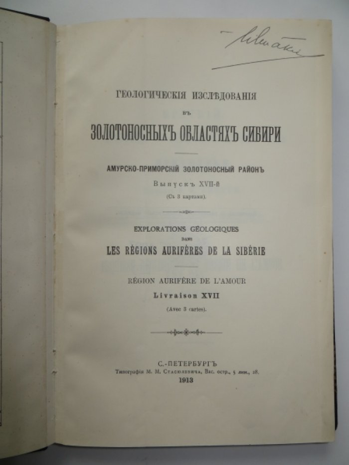 Геологические исследования в золотоносных областях Сибири. Амурско-Приморский золотоносный район. Выпуск XVII -й.